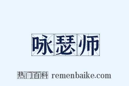 咏瑟师是什么意思的图片